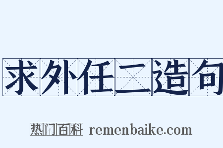 求外任二造句是什么意思的图片